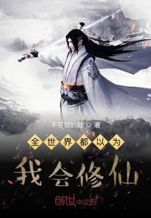 全世界都以为我会修仙