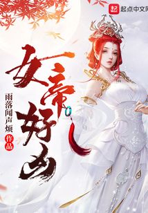 女帝好凶