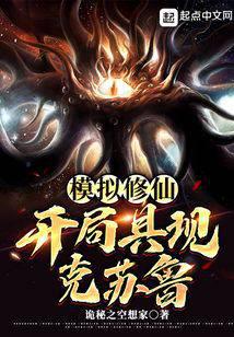 模拟修仙：开局具现克苏鲁