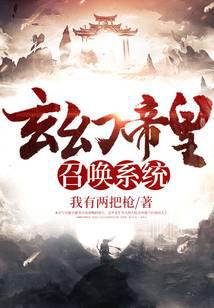 玄幻帝皇召唤系统