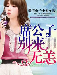 席公子别来无恙