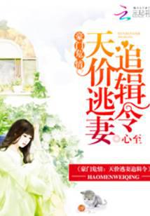 豪门危情：天价逃妻追缉令