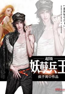 超级妖孽兵王