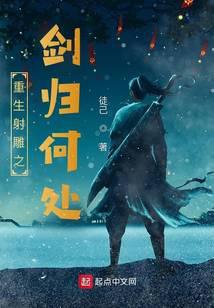重生射雕之剑归何处