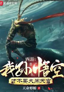 西游：我孙悟空才不要大闹天宫