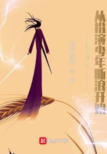 诸天：从扮演少年断浪开始