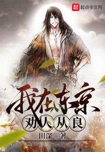 我在东京劝人从良