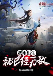 我刚出生，就已经无敌！