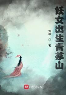 妖女出生青茅山