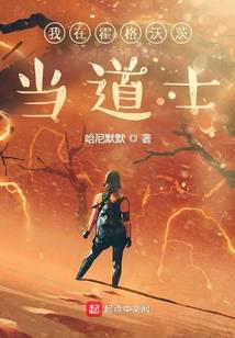 我在霍格沃茨当道士