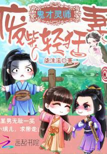 鬼才灵师：废柴轻狂妻