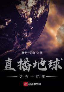 直播地球之五十亿年