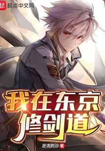 我在东京修剑道