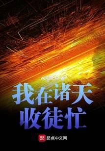 我在诸天收徒忙