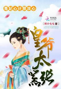 皇爷太嚣张：毒妃心计狠攻心