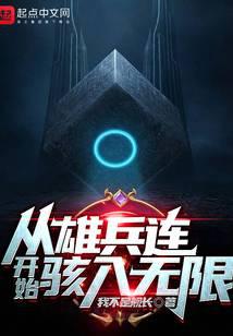 从雄兵连开始骇入无限