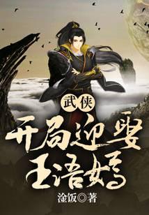 武侠，开局迎娶王语嫣