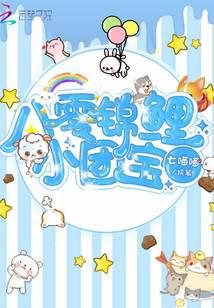 八零锦鲤小团宝