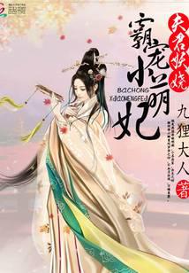 夫君妖娆：霸宠小萌妃