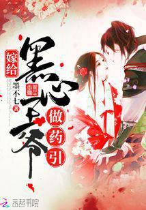 嫁给黑心王爷做药引