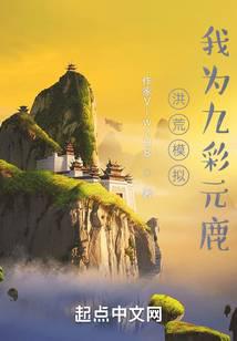 洪荒模拟，我为九彩元鹿