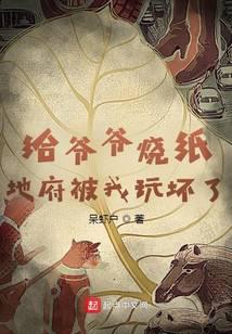 给爷爷烧纸，地府被我玩坏了