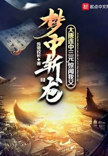 大唐连中三元，惊闻我父梦中斩龙