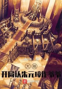 大明：开局认朱元璋作爷爷！