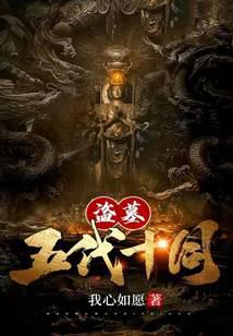 盗墓：五代十国