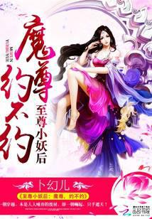 至尊小妖后：魔尊，约不约