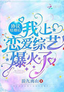 协议结婚后，我上恋爱综艺爆火了