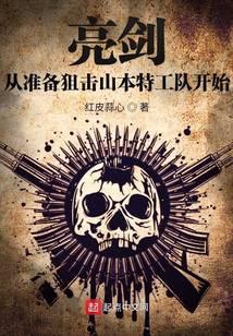 亮剑从准备狙击山本特工队开始