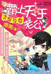 求爱攻略：霸上天王老公