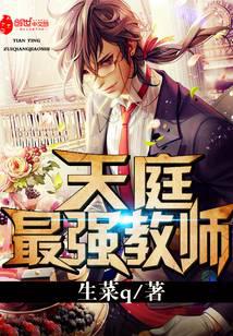 天庭最强教师