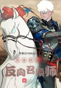 英雄联盟之反向召唤师