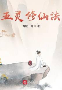 五灵修仙传奇