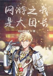 网游之我是大团长