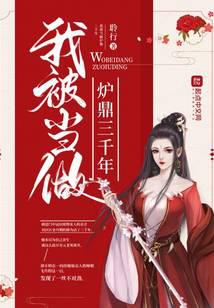 我被当做炉鼎三千年