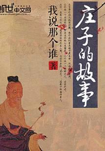 庄子的故事