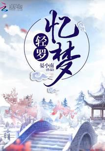轻罗忆梦