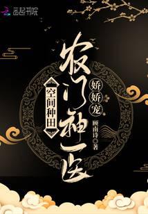 空间种田：农门神医娇娇宠