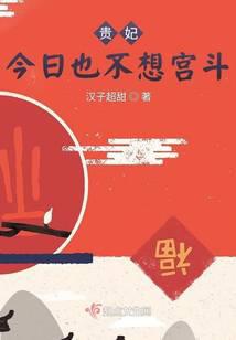 贵妃今日也不想宫斗