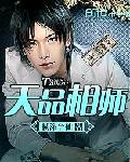 天品相师