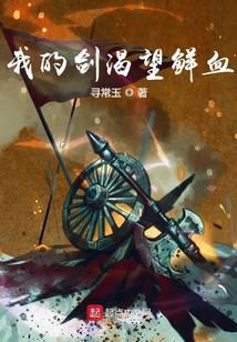 我的剑渴望鲜血