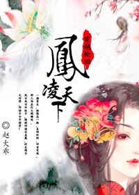 凤凌天下