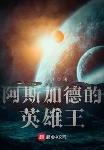 阿斯加德的英雄王