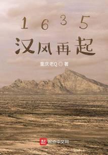 1635汉风再起