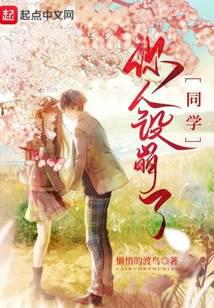 同学，你人设崩了