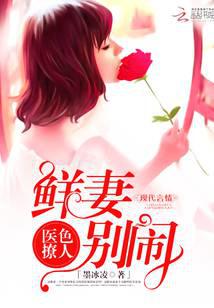 医色撩人：鲜妻，别闹