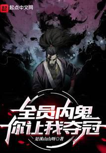 全员内鬼，你让我夺冠？